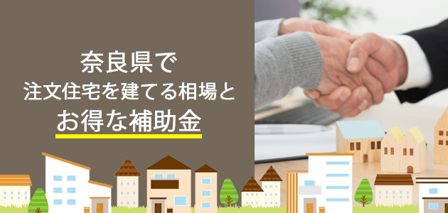 奈良県で注文住宅を建てる相場とお得な補助金